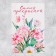 Volumetric postcard "The most beautiful", flowers, 12 x 18 cm