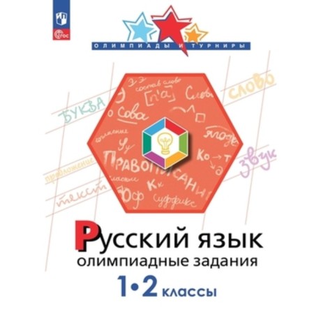 Russian language. Grade 1-2. Glazina I.A., Levushkina O.N., Karavashkina M.V.