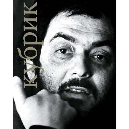 Stanley Kubrick. Comp. Leznikov P., Stepanov V.