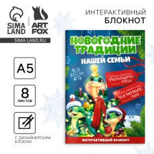 Творческий блокнот с заданиями А5, 8 л "Новогодние традиции нашей семьи. Символ года"