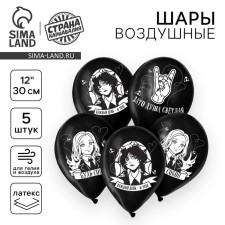 Шар латексный 12" «Будь собой», 5 шт.