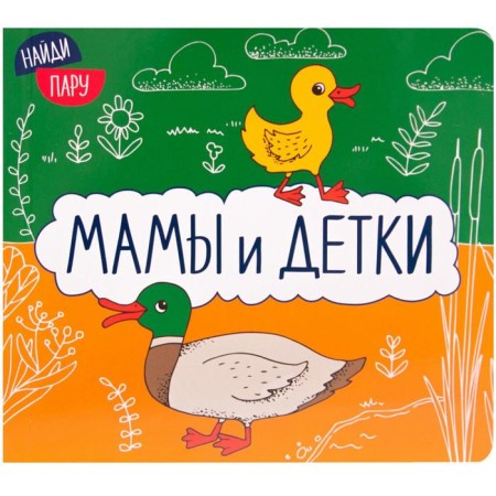 Moms and children (2nd edition)