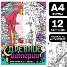 Antistress coloring “Ancient Empires”, A4, 16 pp., Anime