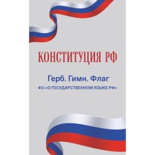 The Constitution of the Russian Federation. Coat of arms. Hymn. Flag. Federal Law 