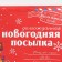 Laminated horizontal “NG Parcon”, XXL 46 x 61 x 20 cm, New Year