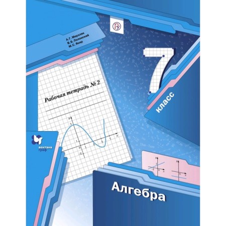 Algebra. 7th grade. Part 2. Workbook. Merzlyak A. G., Polonsky V. B., Yakir M.S.
