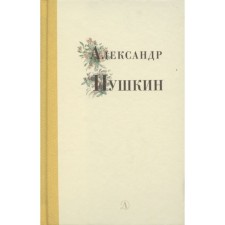 Alexander Pushkin. Pushkin A.S.