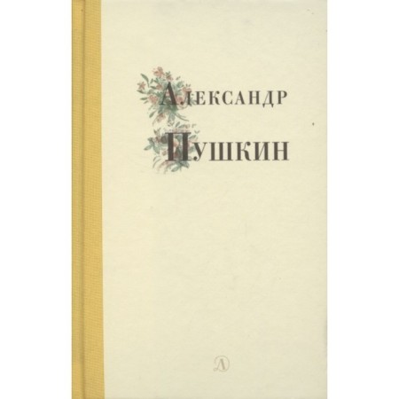 Alexander Pushkin. Pushkin A.S.