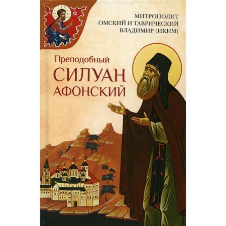Rev. Siluan Athos. Vladimir (Ikim), metropolitan