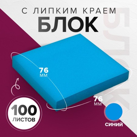 Block with a sticky edge 76*76mm 100l intense blue