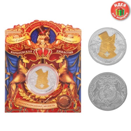 Collectible coin "Baron Ovcharov"