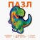 Puzzle "Tirex"
