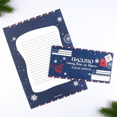 New Year. Letter to Santa Claus envelope "He who does not believe"-2
