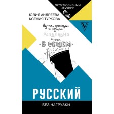 Russian without load. Andreeva Yu.I., Turkova K.D.