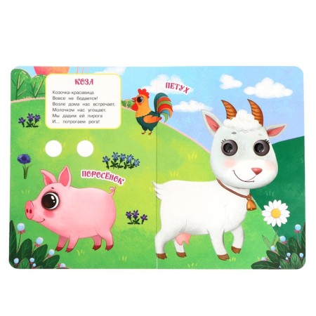 Book with the eyes "Animals on the farm" Druzhinina MV.357774-4