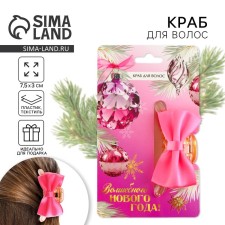 Краб для волос с текстильным декором "Волшебного года", 6 х 3.8 х 3.2 см