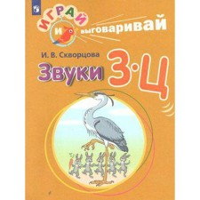 Didactic materials. Play and say. Sounds z-t. Skvortsova I.V.