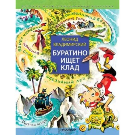 Буратино ищет клад. Владимирский Л.В.