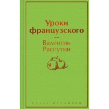Уроки французского. Распутин В.