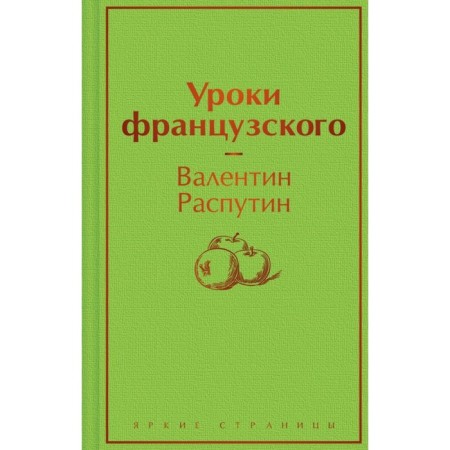 Уроки французского. Распутин В.