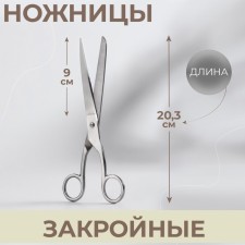 Clothing scissors, 8 