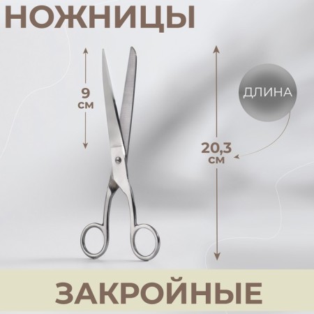Clothing scissors, 8 ", 20.3 cm, mix, silver color