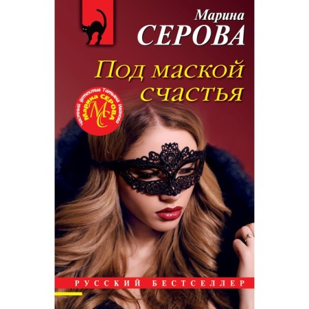 Under the mask of happiness. Serova M.S.