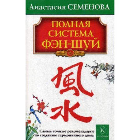 Feng Shui full system. Bestseller in a new design. 23rd edition. Semenova A.