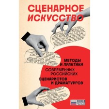 Сценарное искусство. Методы и практики современных российских сценаристов и драматургов. Чекмаев С., Гравицкий А.