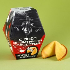 Cookies with the prediction “Happy Defender of the Fatherland Day”, 1 pc.