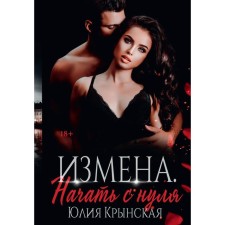 Treason. Start from scratch. Krynskaya Yu.