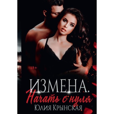 Treason. Start from scratch. Krynskaya Yu.
