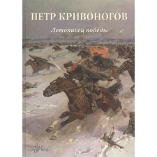 Peter Krivonogov. Chronicler of Victory. Astakhov A. Yu.