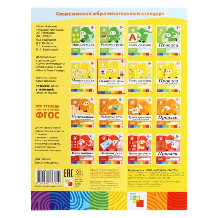 Workbook "Development of speech in babies", middle group, Denisova D.-1