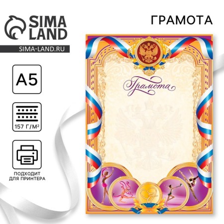 Diploma of sports "Gymnastics", A5 format