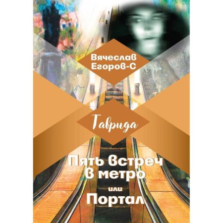 Five meetings in the subway or portal. Egorov-S V.