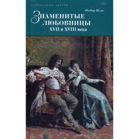 Famous mistresses of the XVII and XVIII centuries. Vel F.
