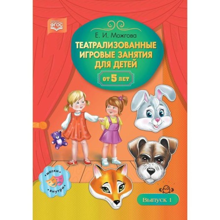 Theatrical game classes for children from 5 years old. Issue 1. Mozhgova E.I.