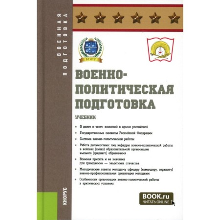 Military-political training. Textbook. Egorushkin V.A., Belik A.E., Boslovyak V.P.