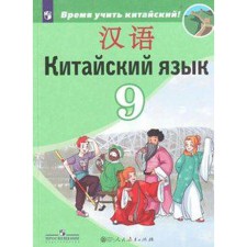 Учебник. ФГОС. Китайский язык. Второй иностранный, 2019 г. 9 класс. Сизова А. А.