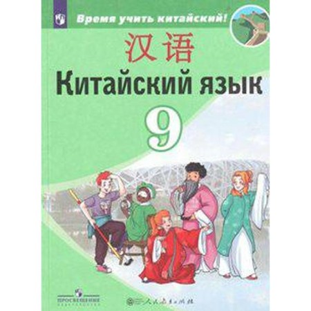 Textbook. GEF. Chinese. Second foreign, 2019 Grade 9. Sizova A.A.