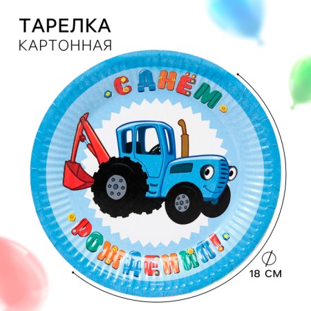 Paper plate "Happy Birthday!", 18 cm, blue tractor