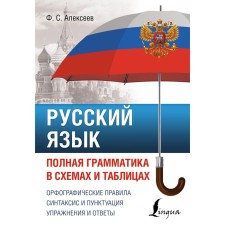 Russian language. Complete grammar in diagrams and tables. Alekseev F.S.