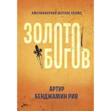 Золото богов. Рив А.Б.