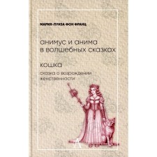Анимус и анима в волшебных сказках. Кошка. Сказка о возрождении женственности. Франц М.-Л. Фон