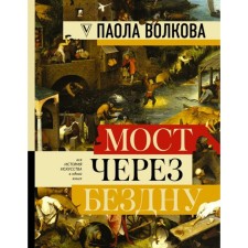 The bridge over the abyss: a complete encyclopedia of all directions and artists. Volkova P. D.