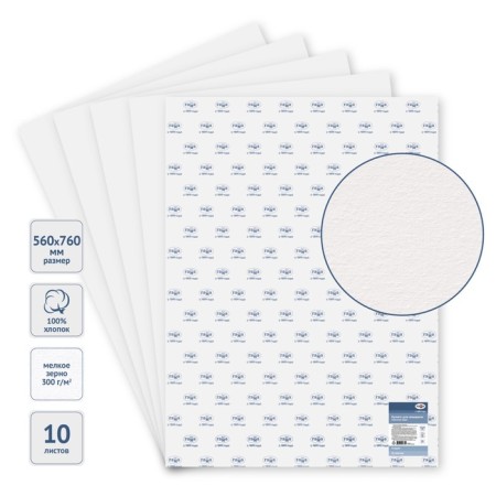 Watercolor paper 560 x 760 mm, 10 sheets, cotton 100%, gamma "Studio", 300 g/m2, fine grain
