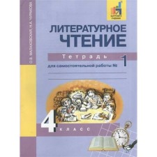 Literary reading. 4th grade. Notebook for independent work. In 2 parts. Part 1. Malakhovskaya O. V., Churakova N. A.