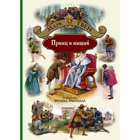 Prince and the Pauper. Twain Mark