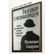 A conversation with a stranger: why are we mistaken in people and trust the liars. Gladwell M.